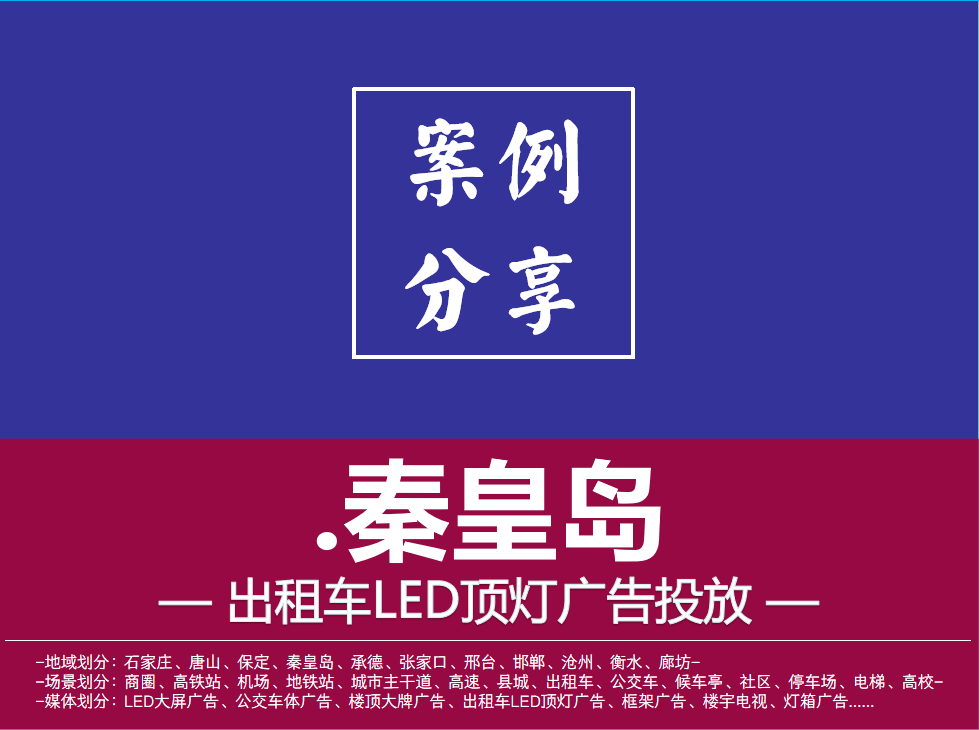 秦皇岛出租车LED顶灯案例-景区广告投放
