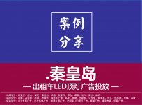 秦皇岛出租车LED顶灯案例-景区广告投放