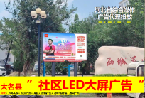 邯郸市西南方向大名县14块社区LED大屏广告媒体传播特点及价格