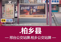 河北省公交站厅广告-邢台市柏乡县公交站牌广告位上刊欣赏