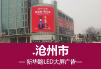 沧州市国贸大厦LED大屏-沧州市核心商圈的黄金广告位