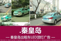 秦皇岛出租车LED顶灯广告：旅游旺季的传播利器