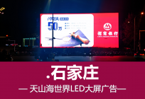 石家庄高性价比大屏广告位投放策略指南