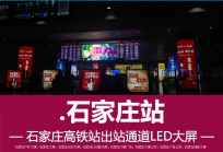 石家庄高铁出站LED曝光有多猛？看完想立马投