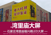 石家庄湾里庙福兴阁裸眼3D大屏：品牌传播的黄金窗口