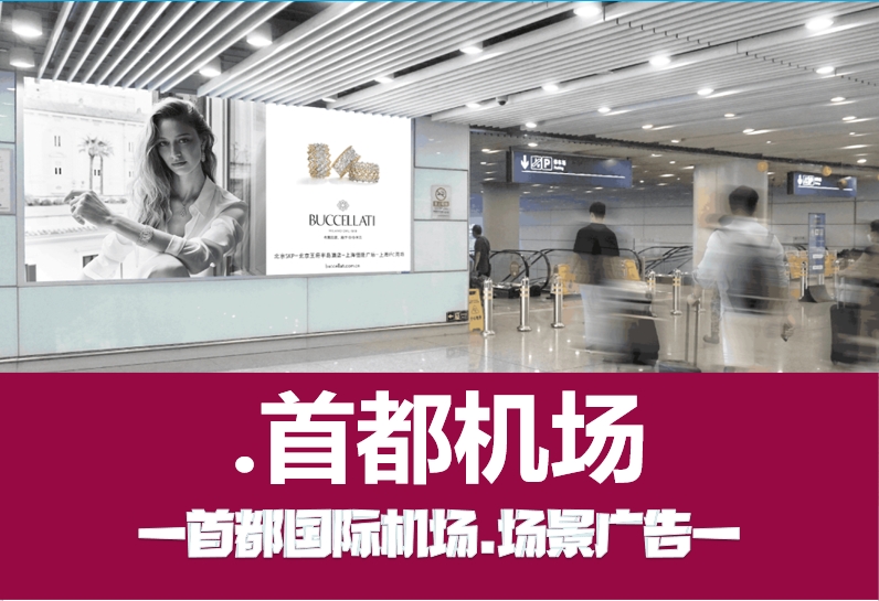 机场广告