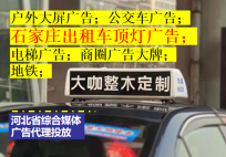 冀州出租车LED屏广告与出租车顶灯广告价格及传播效果对比