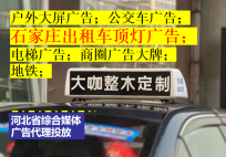 承德出租车LED屏广告与出租车顶灯广告价格及传播效果对比