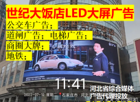 衡水世纪大饭店LED电子屏广告