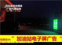 石家庄加油站LED广告屏