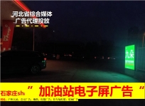 石家庄加油站LED广告屏