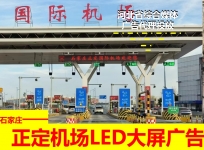 石家庄正定国际机场高速收费站LED大屏广告