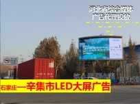 北京辛集市户外大屏广告