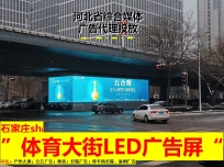 衡水（一环路）体育大街与和平路交口LED大屏广告