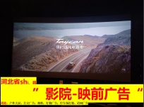 北京映前广告-影院广告-电影院广告