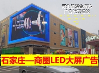 保定商场/商圈户外LED大屏广告