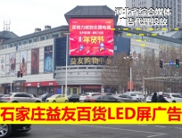 雄安新区益友百货户外LED大屏广告