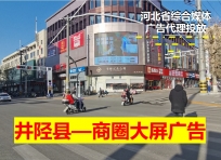 雄安新区井陉县陉百广场户外大屏广告