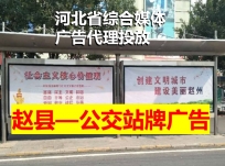 郊县赵县公交站牌广告