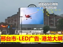 保定户外LED大屏广告