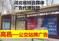 邯郸高邑县城公交站牌广告
