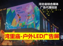 枣强湾里庙户外LED大屏广告