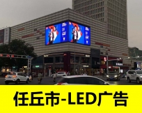 承德任丘市雷莎广场LED大屏广告