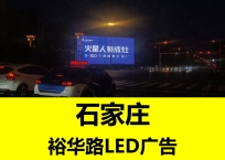 石家庄开发区户外大屏广告