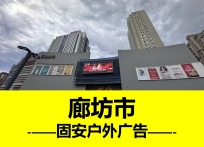 秦皇岛固安县城户外大屏广告
