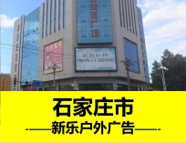 唐山新乐市户外大牌广告
