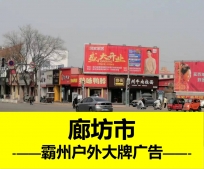 霸州户外大牌广告