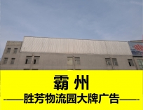 胜芳物流园户外大牌广告