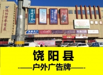 饶阳县户外大牌广告