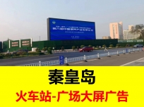 秦皇岛火车站外广场387平米户外大屏广告位