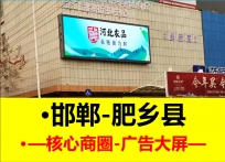 邯郸市-肥乡县长安路户外LED大屏广告