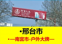 邢台市-南宫县跨街龙门户外广告牌-LED大屏广告