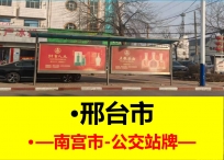 南宫市公交站牌广告-邢台地区户外广告整合发布