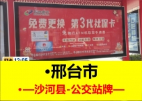 沙河县公交站牌广告-邢台地区综合媒体整合投放