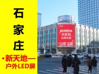 石家庄-新天地户外大屏广告（媒体简析）
