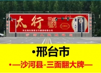 邢台市-沙河县户外三面翻大牌广告位招商