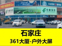 石家庄-361°户外LED大屏广告（简述）