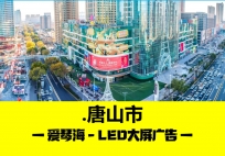 爱琴海购物公园 LED 电子屏-唐山地标媒体15秒/120次/天报价