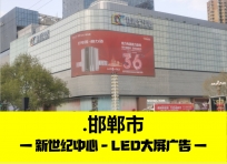 新世纪中心LED大屏广告（媒体简述）