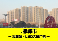 邯郸市-火车站外广场单立柱LED大牌广告（简述）