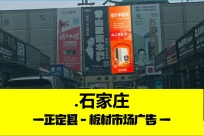 石家庄正定县建材市场广告牌-衡山板材市场户外大牌广告