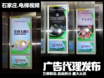 石家庄社区电梯广告