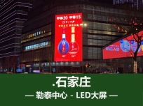 勒泰LED大屏广告
