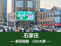 世纪大饭店LED大屏广告