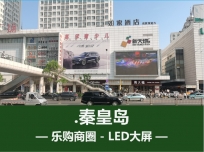 秦皇岛新天地LED大屏广告