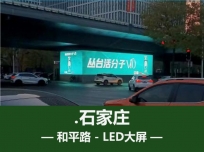石家庄和平路与体育大街交口LED大屏广告